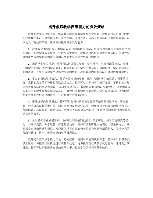 提升教师教学反思能力的有效策略