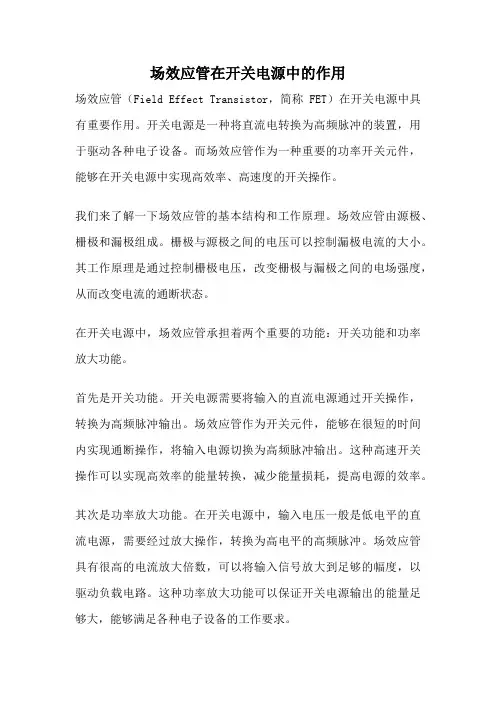 场效应管在开关电源中的作用