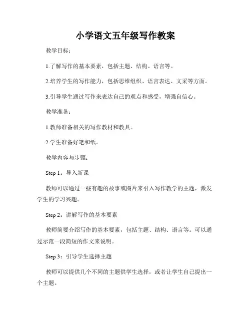 小学语文五年级写作教案