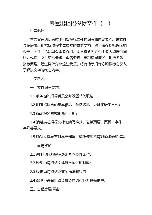 房屋出租招投标文件(一)