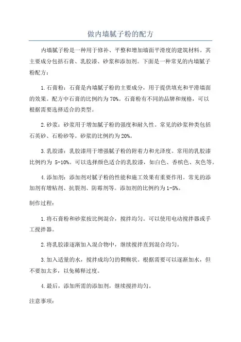 做内墙腻子粉的配方