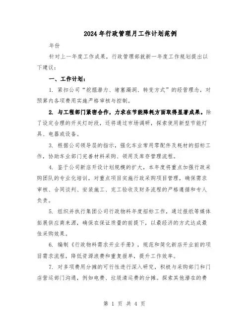 2024年行政管理月工作计划范例（二篇）