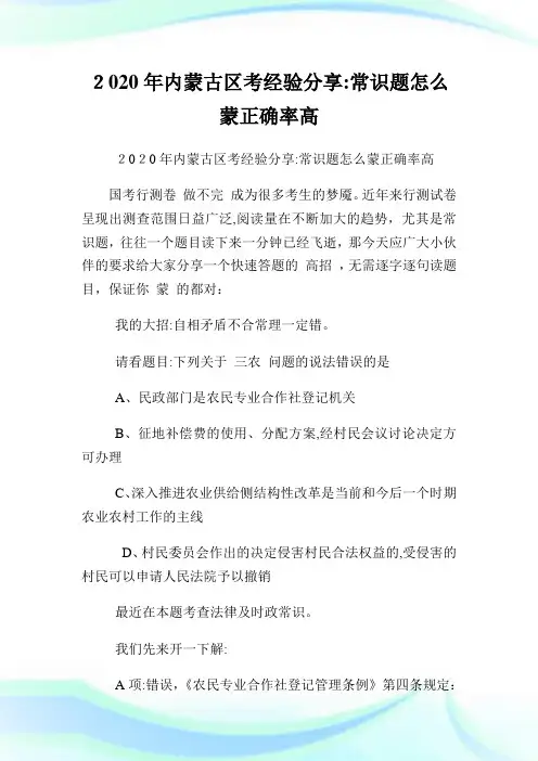内蒙古区考经验分享常识题怎么蒙正确率高.doc