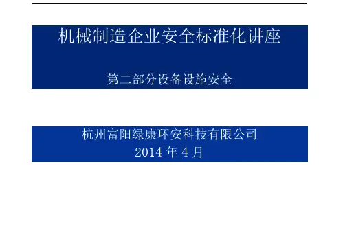 机械制造企业安全标准化讲座