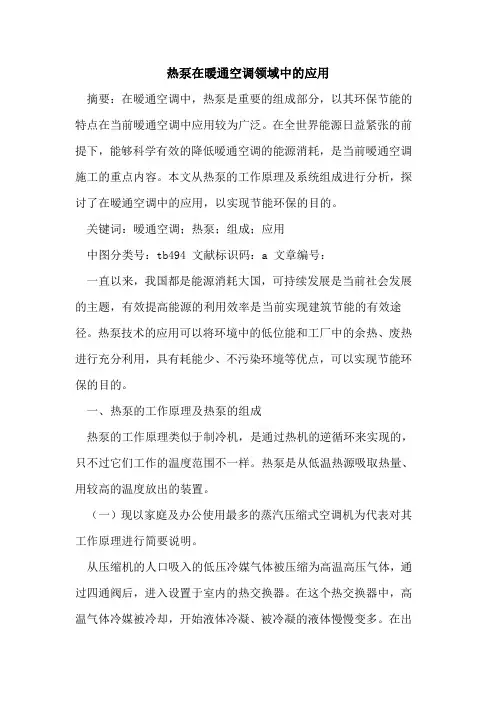 热泵在暖通空调领域中的应用
