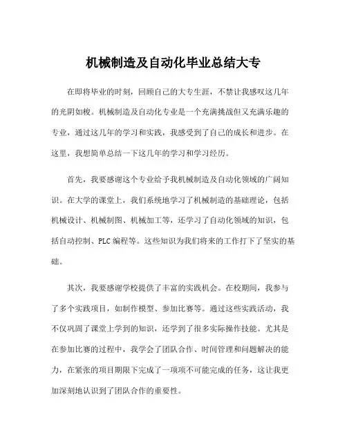 机械制造及自动化毕业总结大专