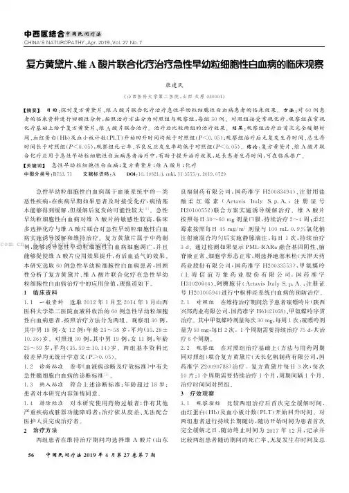 复方黄黛片、维A酸片联合化疗治疗急性早幼粒细胞性白血病的临床观察