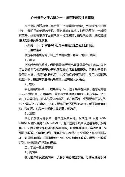户外装备之手台篇之一：通联距离和注意事项