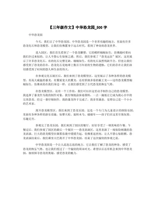 【三年级作文】中华恐龙园_500字