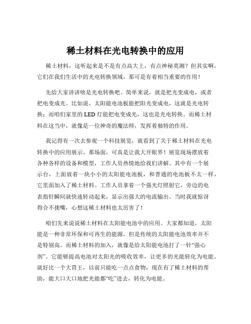 稀土材料在光电转换中的应用