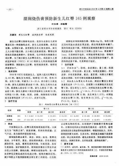 湿润烧伤膏预防新生儿红臀165例观察