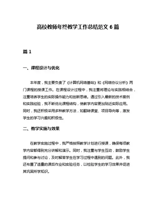 高校教师年终教学工作总结范文6篇