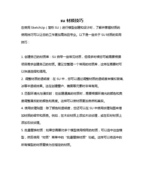 su材质技巧