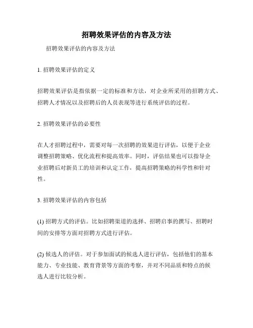 招聘效果评估的内容及方法