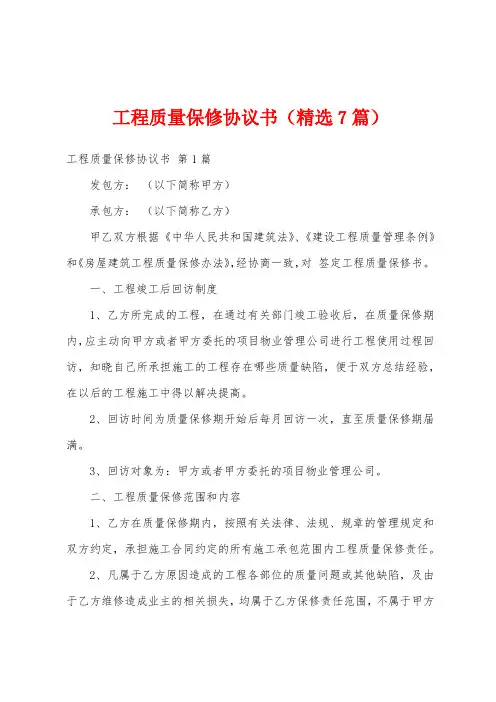 工程质量保修协议书(精选7篇)
