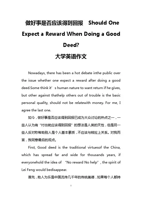 做好事是否应该得到回报 Should One Expect a Reward When Doing a Good Deed-(大学英语作文)