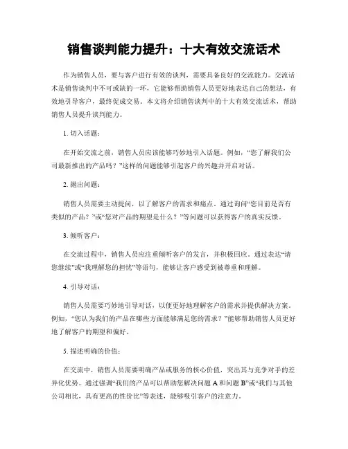 销售谈判能力提升：十大有效交流话术