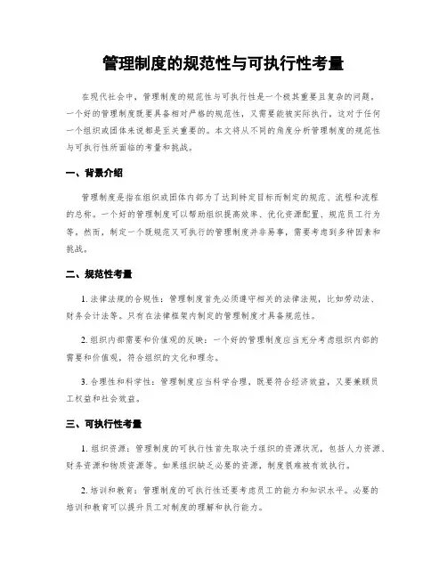 管理制度的规范性与可执行性考量