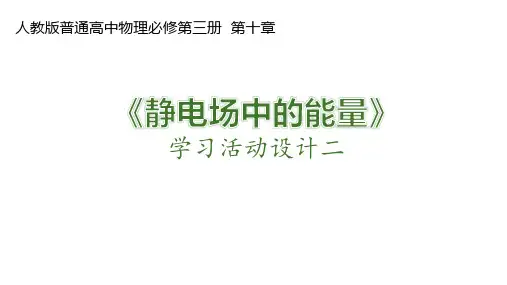 人教版高中物理同步教学最新精品课件-必修第3册第10章-《静电场中的能量》学习活动设计二