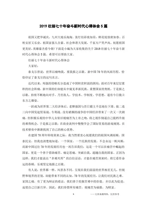 2019壮丽七十年奋斗新时代心得体会5篇