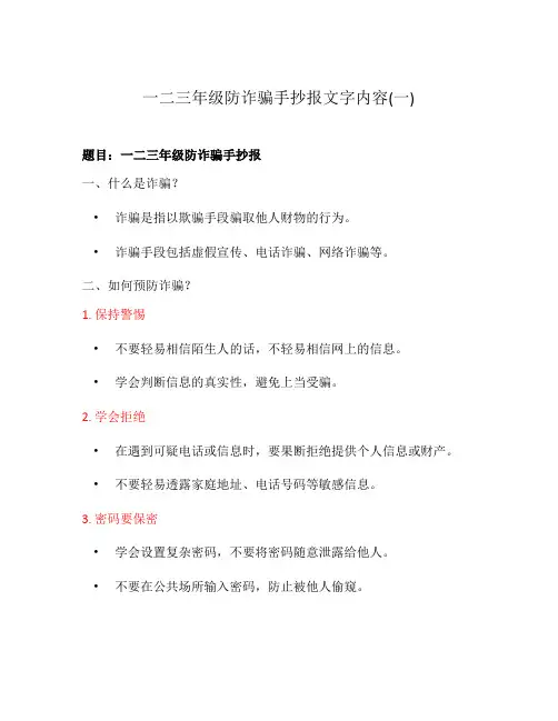 一二三年级防诈骗手抄报文字内容(一)