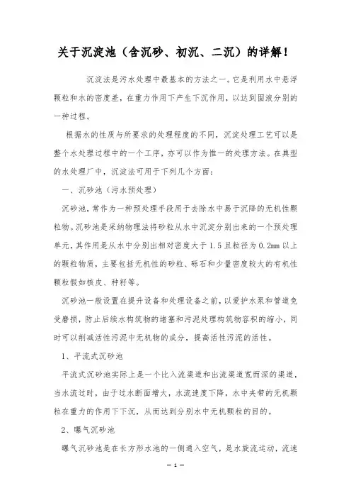 关于沉淀池(含沉砂、初沉、二沉)的详解!
