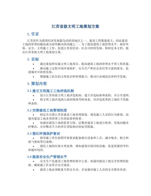 江苏省级文明工地策划方案