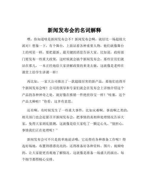 新闻发布会的名词解释