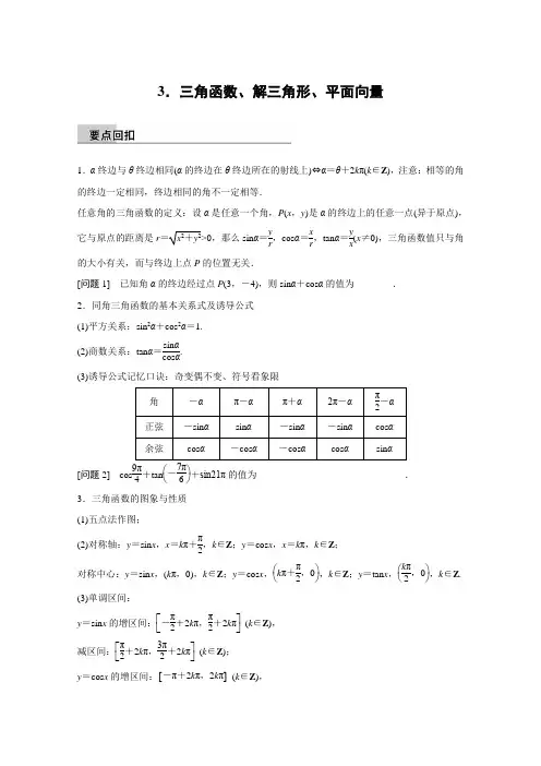 《新步步高》高考数学大二轮总复习与增分策略(全国通用,理科)第四篇三角函数、解三角形、平面向量高考