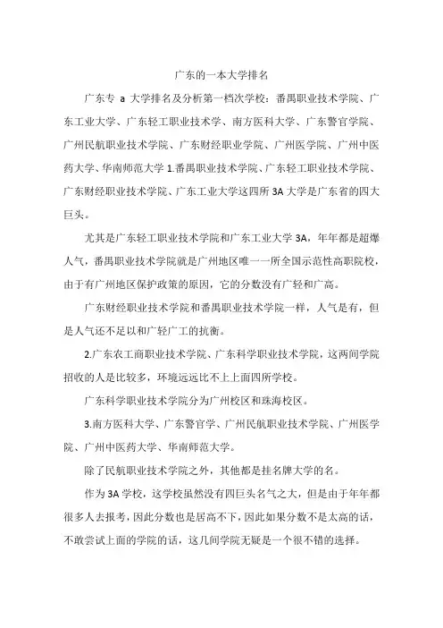 广东的一本大学排名
