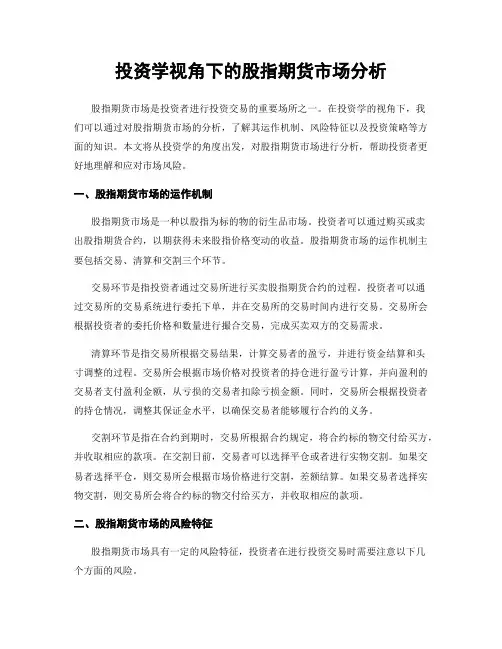投资学视角下的股指期货市场分析