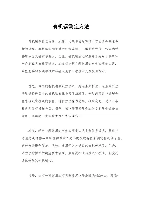 有机碳测定方法
