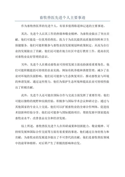 畜牧兽医先进个人主要事迹
