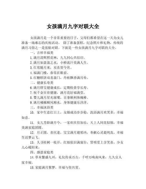 女孩满月九字对联大全