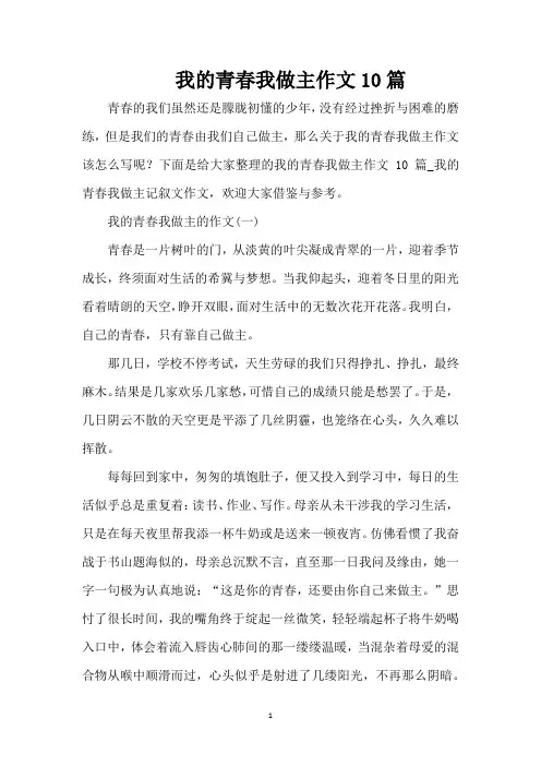 我的青春我做主作文10篇(精编版)