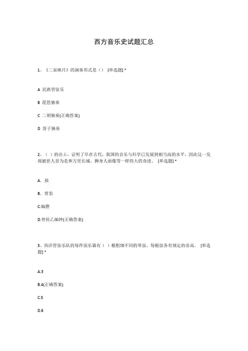西方音乐史试题汇总