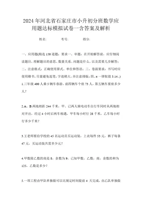 2024年河北省石家庄市小升初分班数学应用题达标模拟试卷一含答案及解析