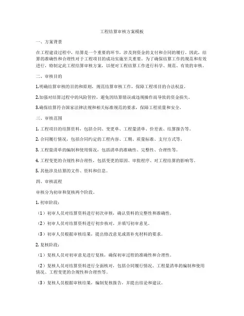工程结算审核方案模板