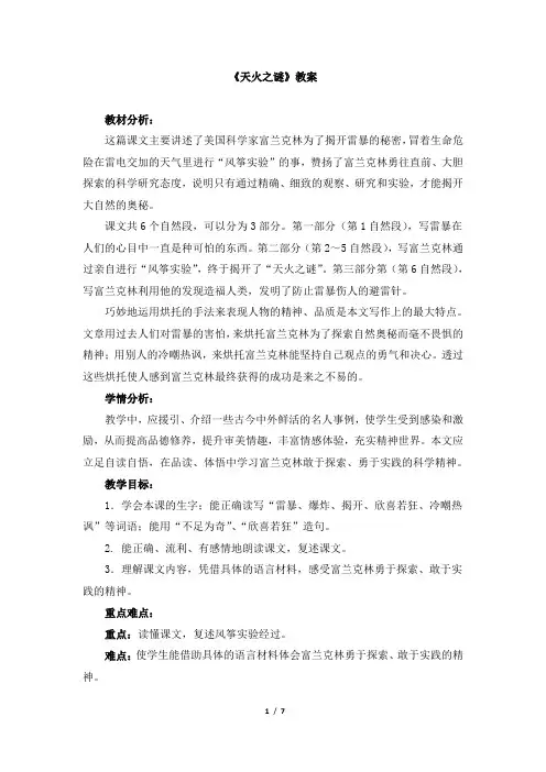 苏教版小学五年级语文上册《天火之谜》教案