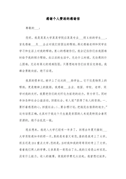 感谢个人赞助的感谢信(四篇)