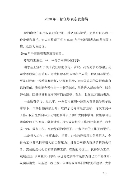 2020年干部任职表态发言稿