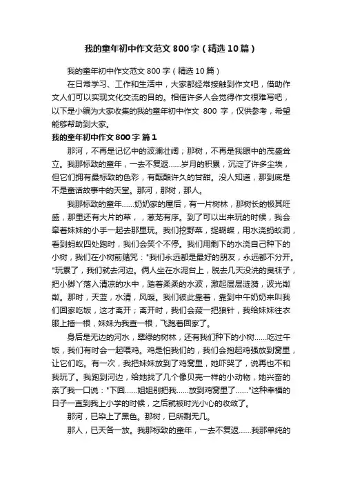 我的童年初中作文范文800字（精选10篇）