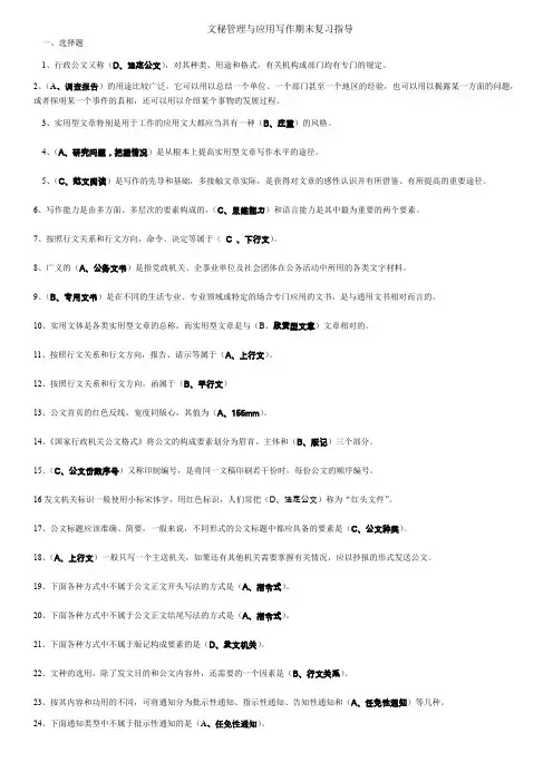 电大《文秘管理与应用写作》期末复习指导
