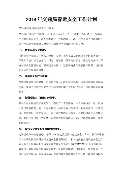 最新-2019年交通局春运安全工作计划 精品