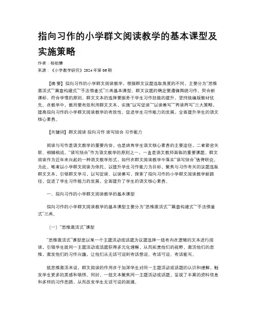 指向习作的小学群文阅读教学的基本课型及实施策略