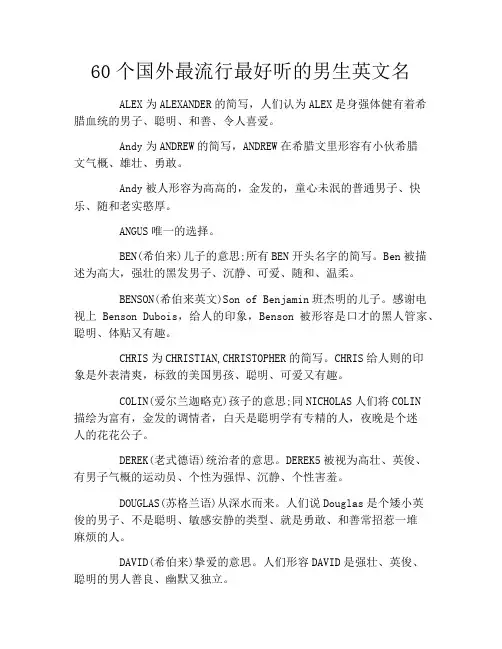 60个国外最流行最好听的男生英文名