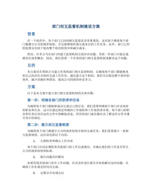 部门相互监督机制建设方案