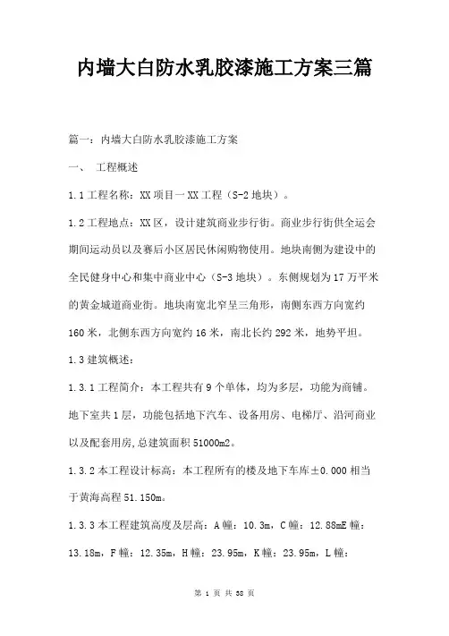 内墙大白防水乳胶漆施工方案三篇