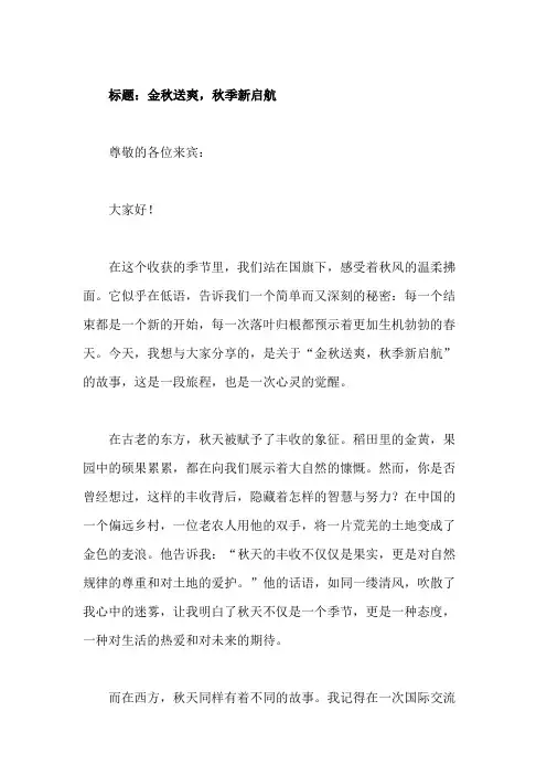 国旗下讲话：金秋送爽,秋季新启航