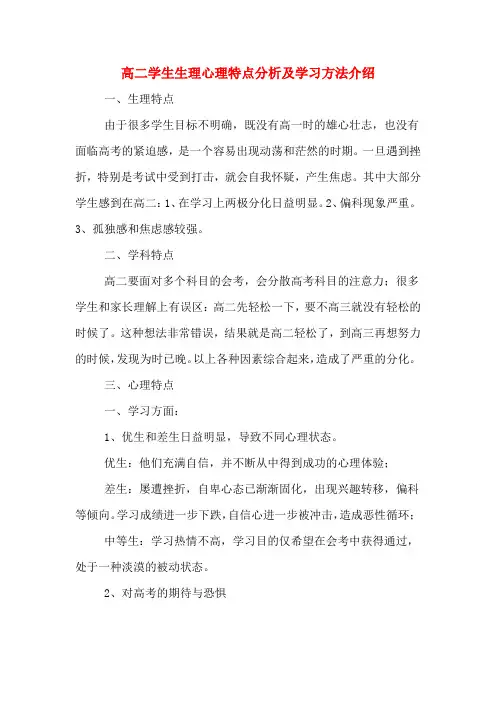 高二学生生理心理特点分析及学习方法介绍